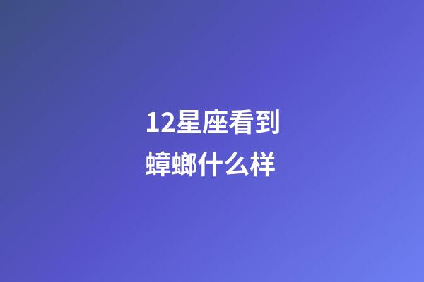12星座看到蟑螂什么样-第1张-星座运势-玄机派