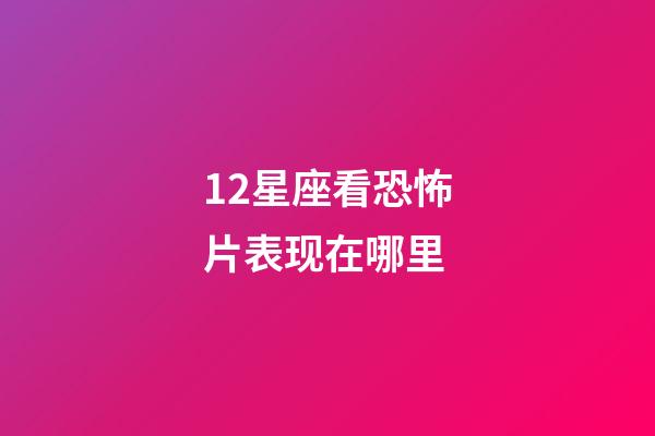 12星座看恐怖片表现在哪里-第1张-星座运势-玄机派