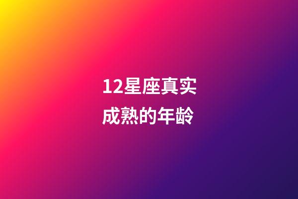 12星座真实成熟的年龄-第1张-星座运势-玄机派