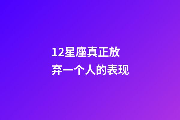 12星座真正放弃一个人的表现-第1张-星座运势-玄机派