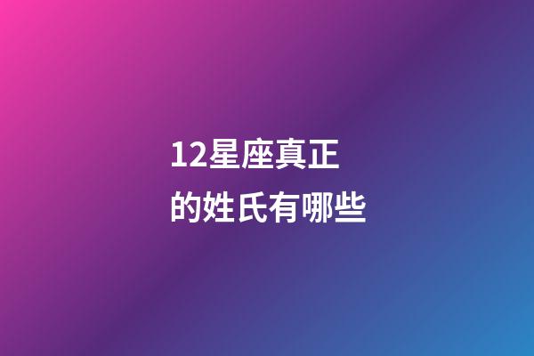 12星座真正的姓氏有哪些-第1张-星座运势-玄机派
