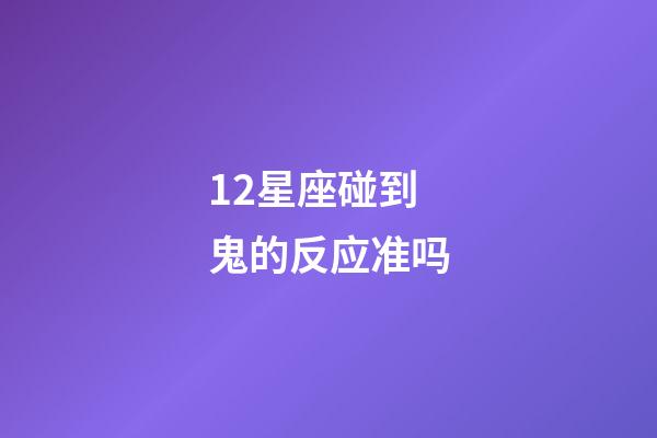 12星座碰到鬼的反应准吗-第1张-星座运势-玄机派