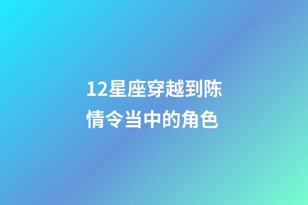 12星座穿越到陈情令当中的角色-第1张-星座运势-玄机派