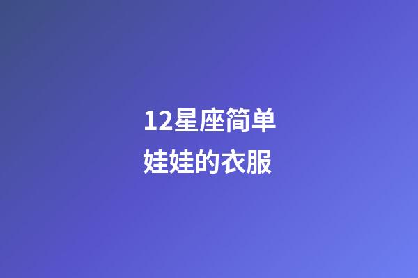 12星座简单娃娃的衣服-第1张-星座运势-玄机派