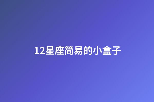 12星座简易的小盒子-第1张-星座运势-玄机派