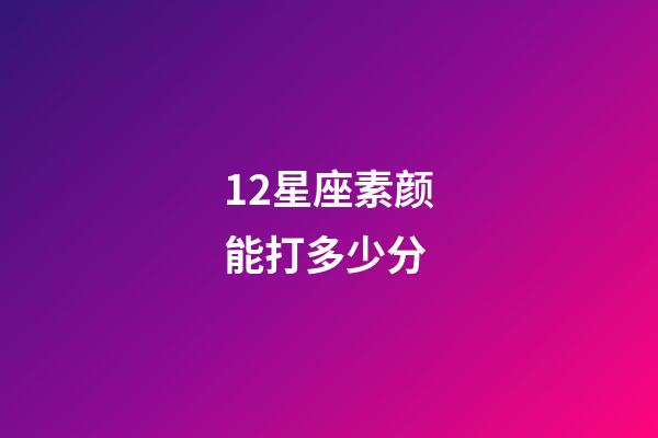 12星座素颜能打多少分-第1张-星座运势-玄机派