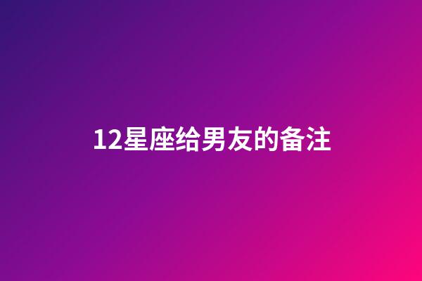 12星座给男友的备注-第1张-星座运势-玄机派
