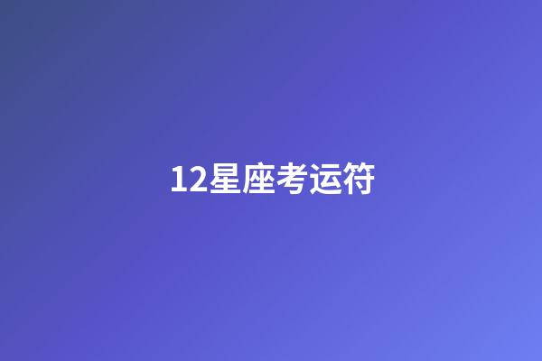 12星座考运符-第1张-星座运势-玄机派