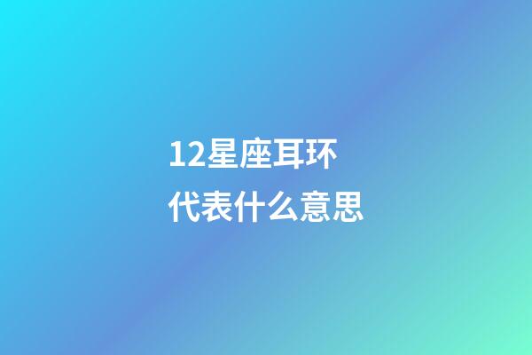 12星座耳环代表什么意思-第1张-星座运势-玄机派