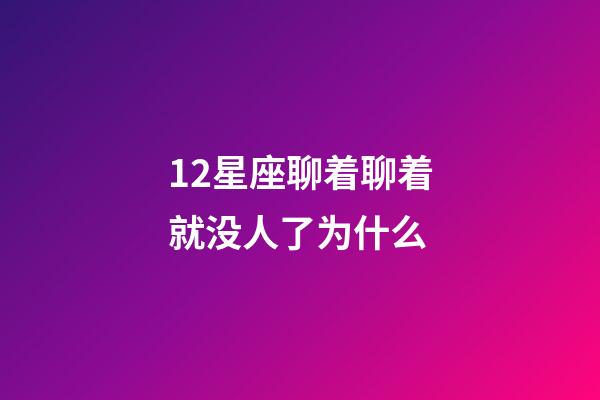 12星座聊着聊着就没人了为什么-第1张-星座运势-玄机派