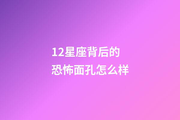 12星座背后的恐怖面孔怎么样