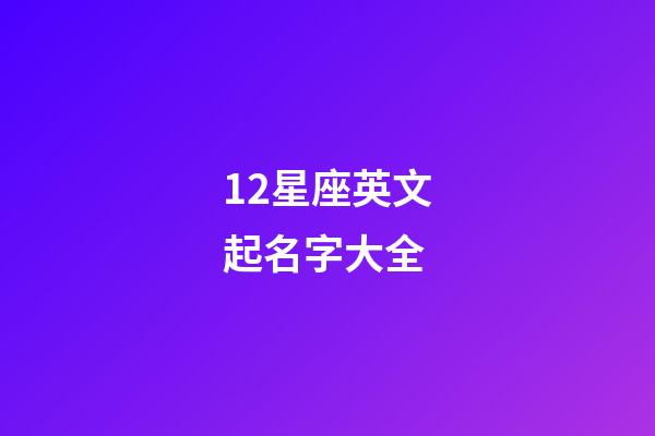 12星座英文起名字大全