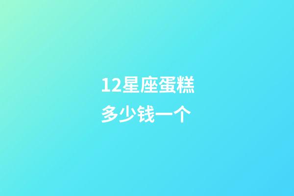 12星座蛋糕多少钱一个-第1张-星座运势-玄机派