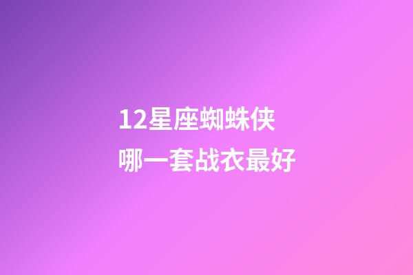 12星座蜘蛛侠哪一套战衣最好-第1张-星座运势-玄机派