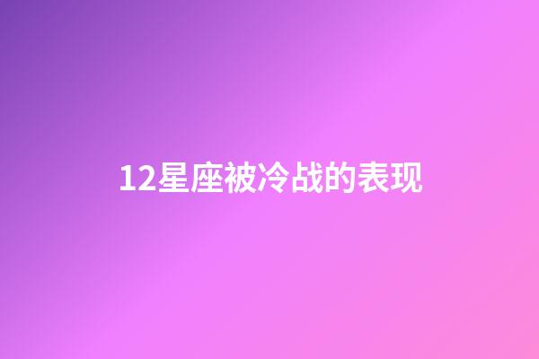 12星座被冷战的表现-第1张-星座运势-玄机派