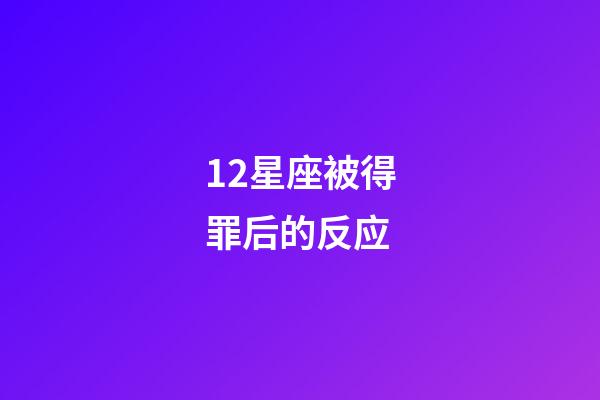 12星座被得罪后的反应-第1张-星座运势-玄机派