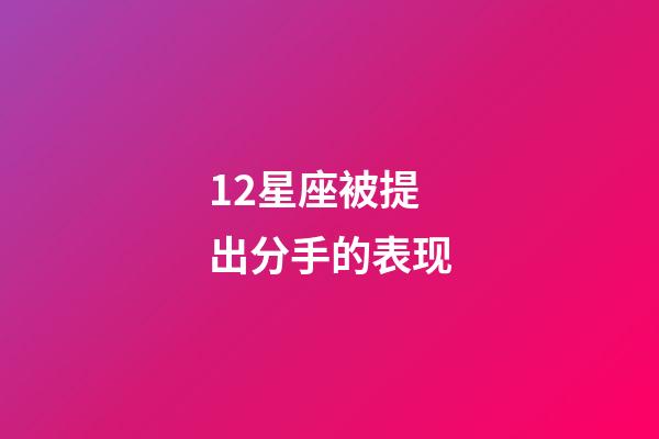 12星座被提出分手的表现-第1张-星座运势-玄机派