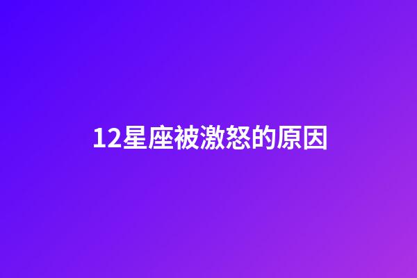12星座被激怒的原因-第1张-星座运势-玄机派