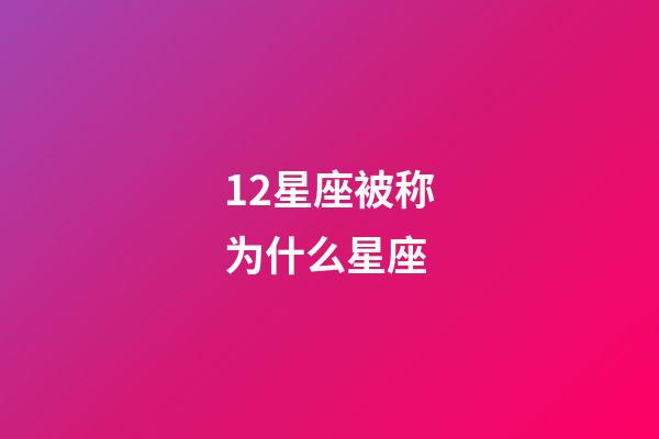 12星座被称为什么星座-第1张-星座运势-玄机派