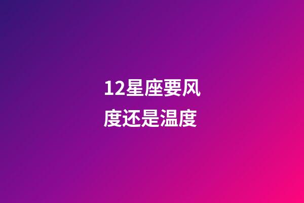 12星座要风度还是温度-第1张-星座运势-玄机派