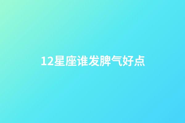 12星座谁发脾气好点-第1张-星座运势-玄机派