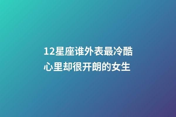 12星座谁外表最冷酷心里却很开朗的女生-第1张-星座运势-玄机派