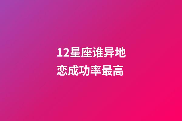 12星座谁异地恋成功率最高-第1张-星座运势-玄机派