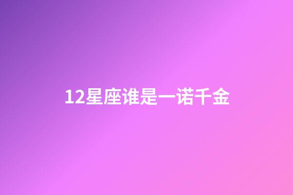 12星座谁是一诺千金-第1张-星座运势-玄机派