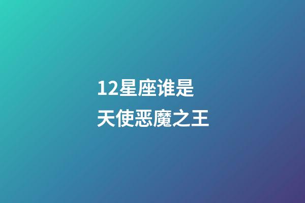 12星座谁是天使恶魔之王-第1张-星座运势-玄机派