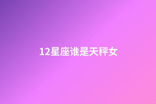 12星座谁是天秤女-第1张-星座运势-玄机派