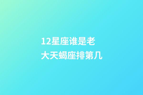 12星座谁是老大天蝎座排第几-第1张-星座运势-玄机派