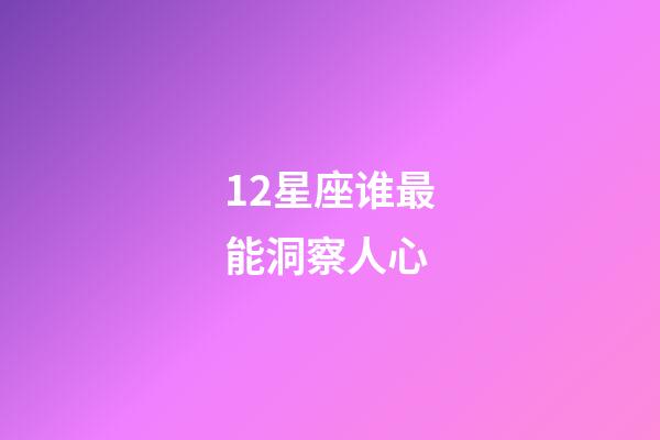 12星座谁最能洞察人心
