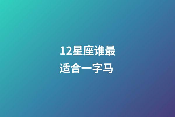 12星座谁最适合一字马