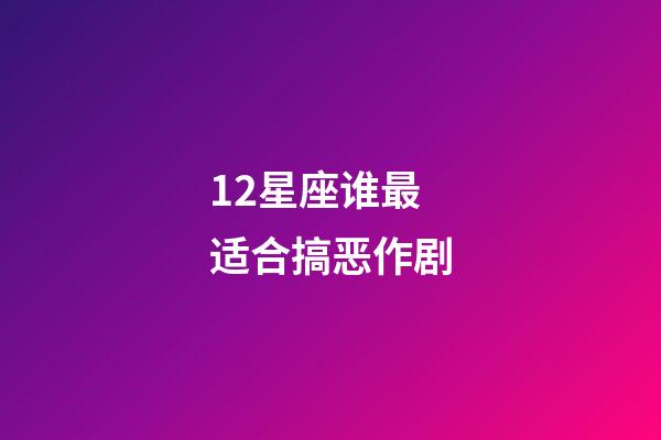 12星座谁最适合搞恶作剧-第1张-星座运势-玄机派