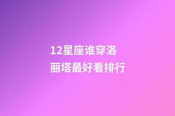 12星座谁穿洛丽塔最好看排行-第1张-星座运势-玄机派