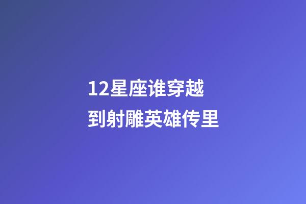 12星座谁穿越到射雕英雄传里