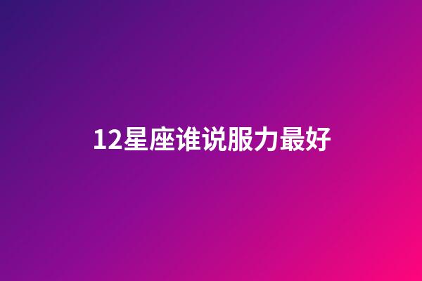 12星座谁说服力最好-第1张-星座运势-玄机派