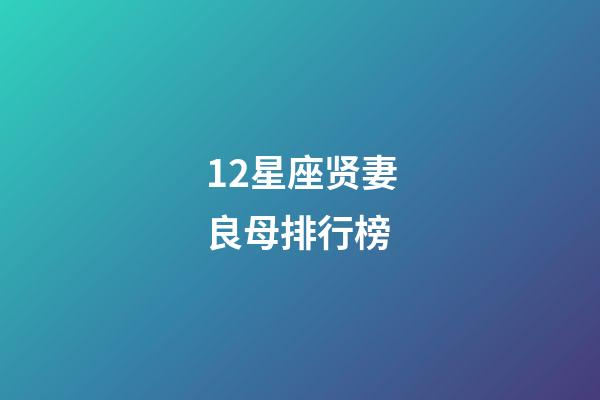 12星座贤妻良母排行榜-第1张-星座运势-玄机派