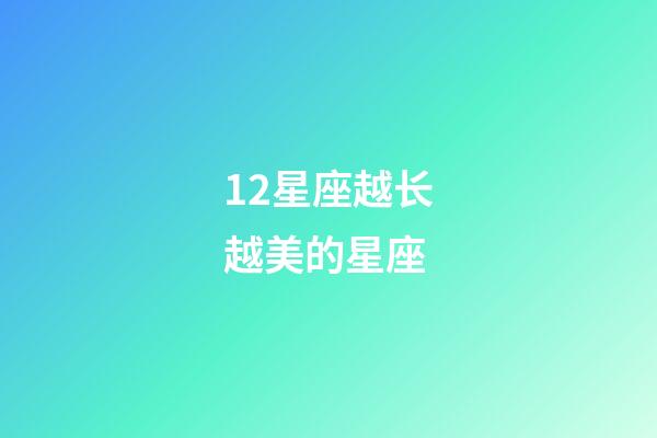 12星座越长越美的星座-第1张-星座运势-玄机派