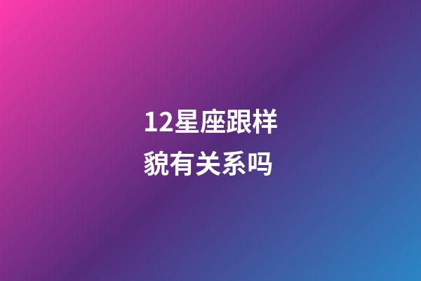 12星座跟样貌有关系吗