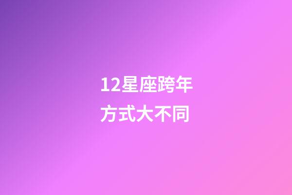 12星座跨年方式大不同-第1张-星座运势-玄机派