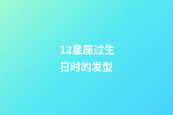 12星座过生日时的发型-第1张-星座运势-玄机派