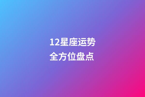 12星座运势全方位盘点-第1张-星座运势-玄机派