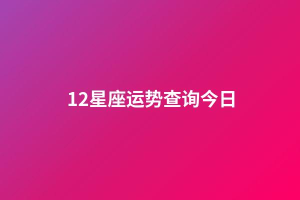 12星座运势查询今日-第1张-星座运势-玄机派