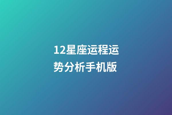 12星座运程运势分析手机版-第1张-星座运势-玄机派