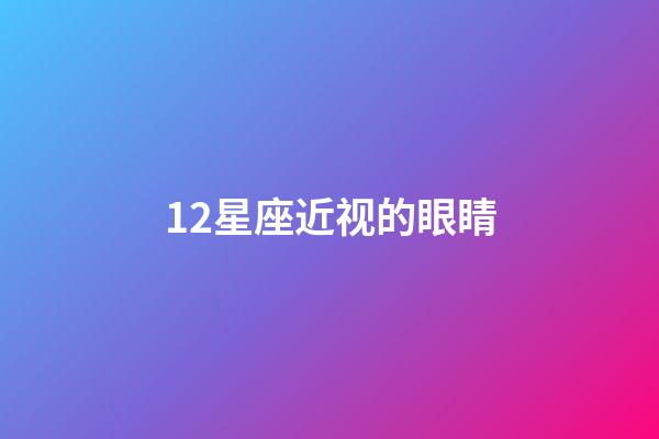 12星座近视的眼睛-第1张-星座运势-玄机派