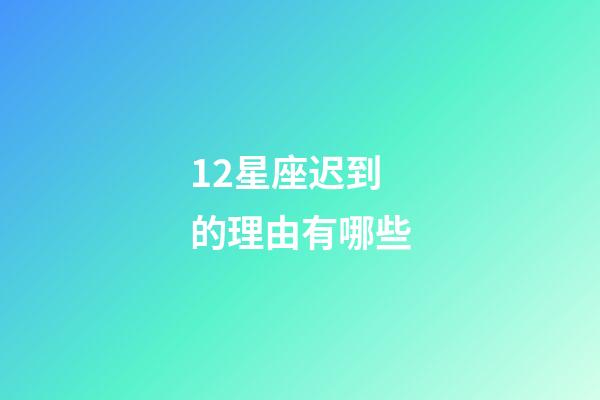 12星座迟到的理由有哪些-第1张-星座运势-玄机派