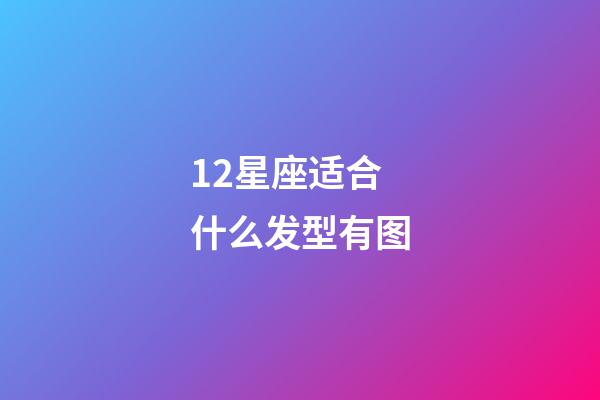 12星座适合什么发型有图-第1张-星座运势-玄机派