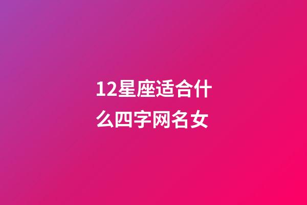 12星座适合什么四字网名女-第1张-星座运势-玄机派