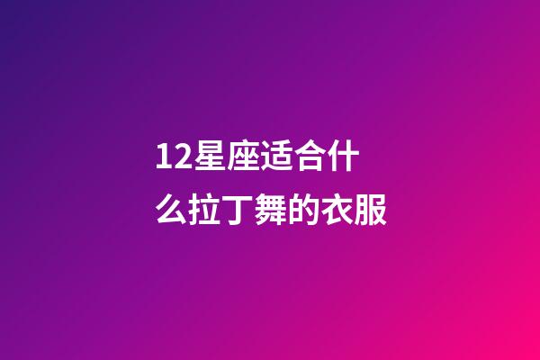 12星座适合什么拉丁舞的衣服-第1张-星座运势-玄机派